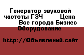 Генератор звуковой частоты ГЗЧ-2500 › Цена ­ 111 - Все города Бизнес » Оборудование   